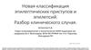Новая классификация эпилептических приступов и эпилепсий. Разбор клинического случая