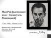 Ман Рэй (настоящее имя – Эммануэль Радницкий)