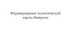 Формирование политической карты Америки