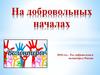 На добровольных началах. 2018 год – Год добровольца и волонтёра в России