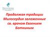 Продолжая традиции Милосердия, заложенные св. врачом Евгением Боткиным. Центр помощи «Милосердие»