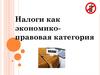 Налоги как экономико-правовая категория