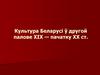 Культура Беларусі ў другой палове XIX — пачатку ХХ ст
