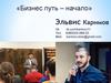 Бизнес путь. Начало