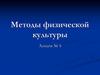 Методы физической культуры