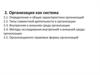 Организация как система. Определение и общие характеристики организаций. Типы совместной деятельности в организации