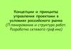 Концепции и принципы управления проектами в условиях российского рынка (Планирование и структура. Разработка сетевого графика)