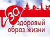 Здоровый образ жизни