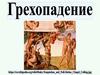 Грехопадение