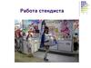 Работа стендиста