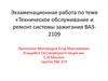 Техническое обслуживание и ремонт системы зажигания ВАЗ2109