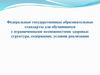 Федеральные государственные образовательные стандарты для обучающихся с ограниченными возможностями здоровья