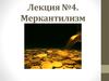 Меркантилизм