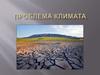 Проблема климата