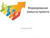 Формирование замысла проекта