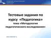 Тестовые задания по курсу «Педагогика». «Методология педагогического исследования»