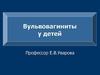 Вульвовагиниты у детей