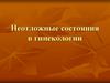 Неотложные состояния в гинекологии