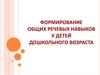 Формирование общих речевых навыков у детей дошкольного возраста