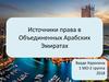 Источники права в Объединенных Арабских Эмиратах