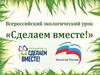 Всероссийский экологический урок «Сделаем вместе»
