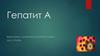 Гепатит А