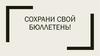 Сохрани свой бюллетень