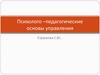 Психолого-педагогические основы управления производственным коллективом
