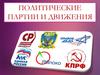 Политические партии и движения