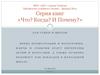 Серия книг «Что? Когда? И Почему?»