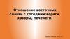 Отношение восточных славян с соседями: варяги, хазары, печенеги