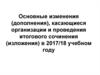 Основные изменения (дополнения), касающиеся организации и проведения итогового сочинения (изложения) в 2017/18 учебном году