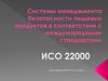 Системы менеджмента безопасности пищевых продуктов в соответствии с международными стандартами