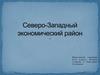 Северо-Западный экономический район