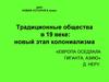 Традиционные общества в 19 веке: новый этап колониализма
