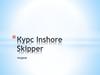 Курс Inshore Skipper. Яхтинг