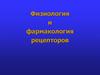 Физиология и фармакология рецепторов