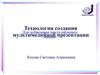 Технология создания мультимедийной презентации