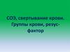 СОЭ, свертывание крови. Группы крови, резус-фактор