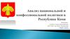 Анализ национальной и конфессиональной политики в Республике Коми