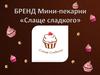 Бренд мини-пекарни «Слаще сладкого»