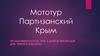 Мототур Партизанский Крым