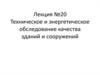 Техническое и энергетическое обследование качества зданий и сооружений
