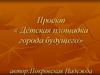 Проект «Детская площадка города будущего»