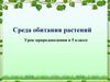 Среда обитания растений