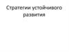 Стратегии устойчивого развития