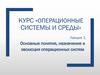 Основные понятия, назначение и эволюция операционных систем