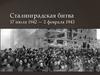 Сталинградская битва 17 июля 1942 - 2 февраля 1943