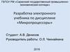 Разработка электронного учебника по дисциплине «Микропроцессоры»