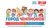 Город чемпионов. Московский дворец пионеров